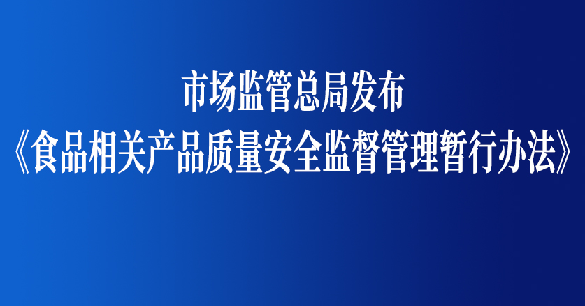 《食品相關產品質量安全監督管理暫行辦法》